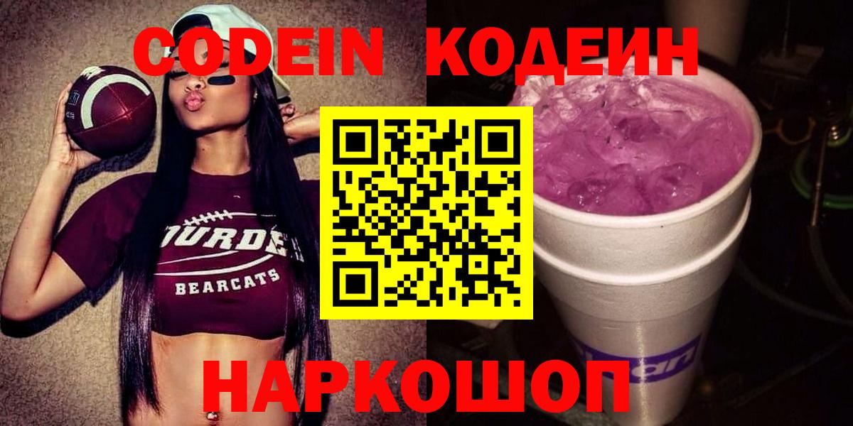 Кодеиновый сироп Lean Purple Drank  Вход с VPN  купить  сайты  Анапа 